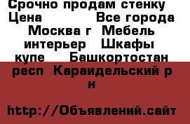 Срочно продам стенку › Цена ­ 7 000 - Все города, Москва г. Мебель, интерьер » Шкафы, купе   . Башкортостан респ.,Караидельский р-н